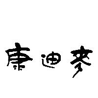 康迪麥