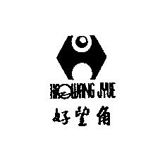 好望角及圖 HROWANG JYUE
