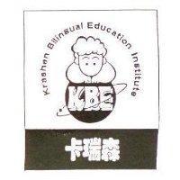 卡瑞森及圖 KEB KRASHEN BILINGUAL EDUCATION INSTITUTE