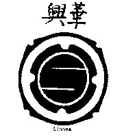 興華及圖 SINWA 