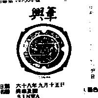 興華及圖 SINWA 