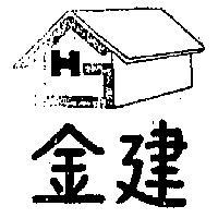 金建及圖 CH 