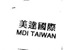 美達國際 MDI TAIWAN