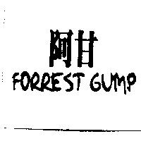阿甘 FORREST GUMP