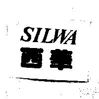 西華 SILWA