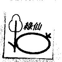 綠仙及圖