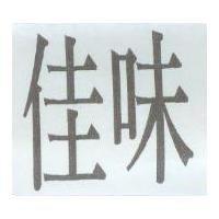 佳味