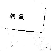 朝氣