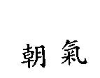 朝氣