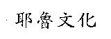 耶魯文化