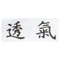 透氣