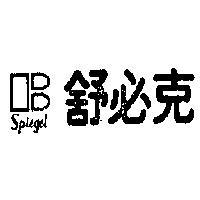 舒必克及圖 SPIEGEL