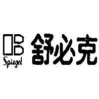 舒必克及圖 SPIEGEL 
