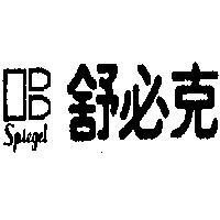 舒必克及圖 SPIEGEL 