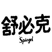 舒必克 SPIEGEL 