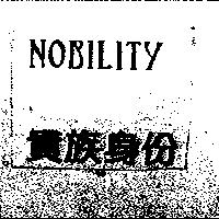 NOBILITY 貴族身份