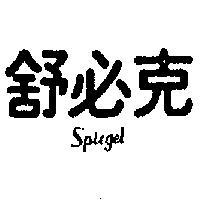 舒必克 SPIEGEL 