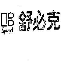 舒必克及圖 SPIEGEL 