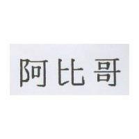 阿比哥