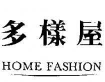 多樣屋 HOME FASHION