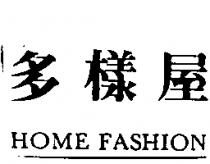 多樣屋 HOME FASHION