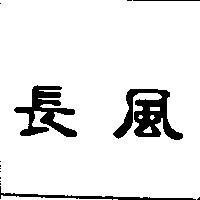長風