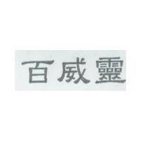 百威靈