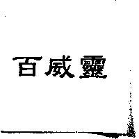 百威靈