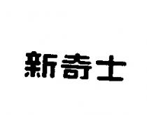 新奇士