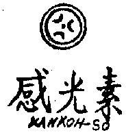 感光素