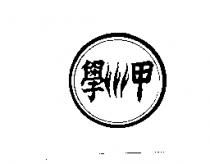 學甲及圖