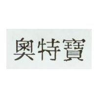 奧特寶
