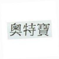 奧特寶