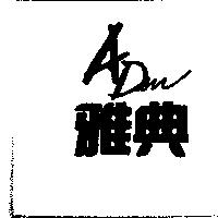 雅典 ADEN
