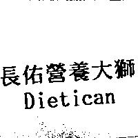 長佑營養大獅 DIETICAN