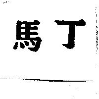 馬丁