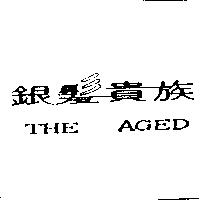 銀髮貴族 THE AGED