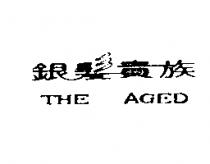 銀髮貴族 THE AGED
