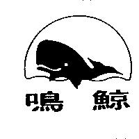 鳴鯨及圖