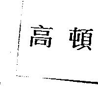 高頓