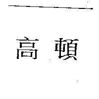 高頓