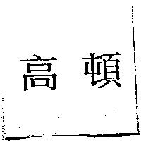 高頓