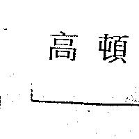 高頓