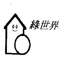 綠世界及圖