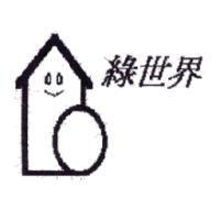 綠世界及圖