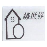 綠世界及圖