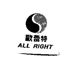 歐蕾特 ALL RIGHT