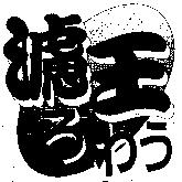 濾王ろわう