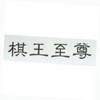 棋王至尊