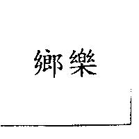 鄉樂